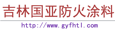 蓝月亮精选料免费大全-长春|黑龙江|哈尔滨|内蒙古钢结构防火涂料厂家